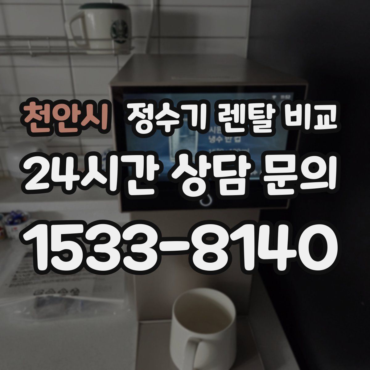 천안시 정수기 렌탈 비교