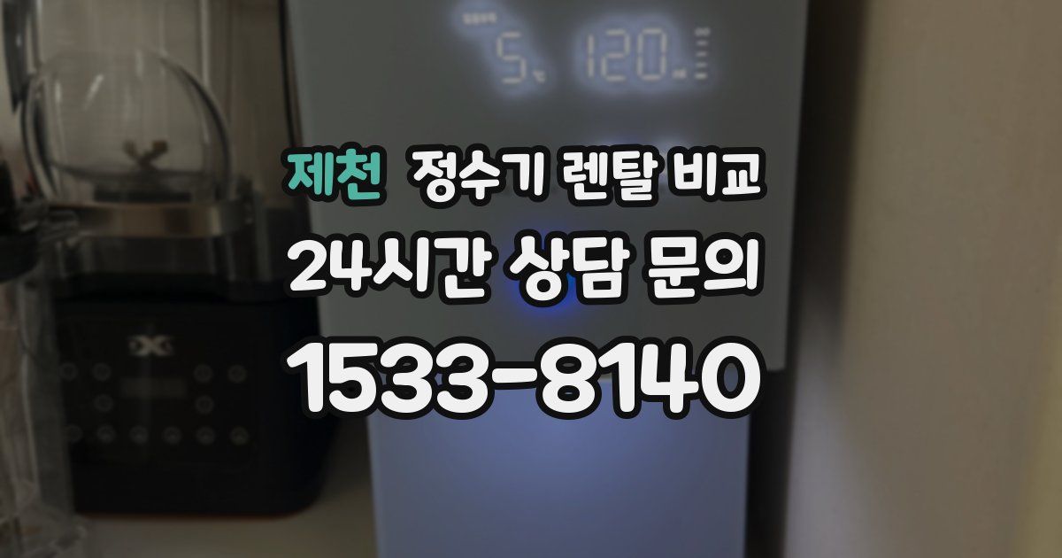 제천 정수기 렌탈 비교