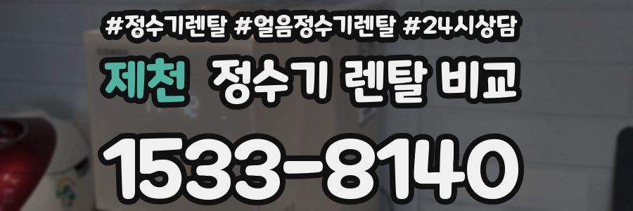 제천 정수기 렌탈 비교