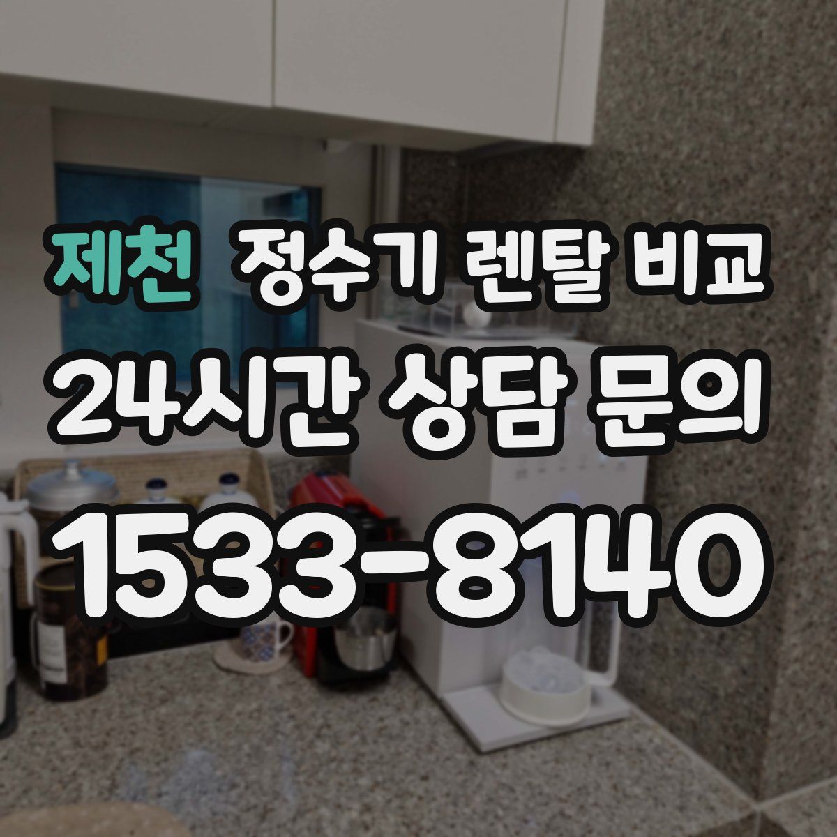 제천 정수기 렌탈 비교