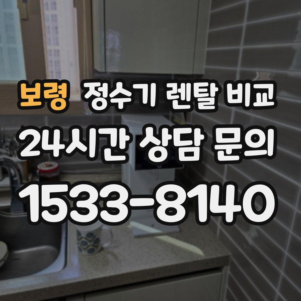 보령 정수기 렌탈 비교