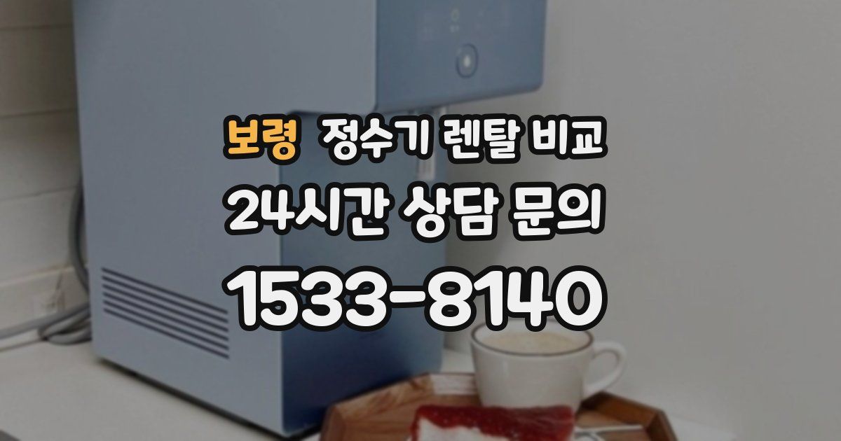 보령 정수기 렌탈 비교