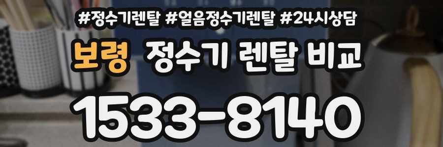 보령 정수기 렌탈 비교