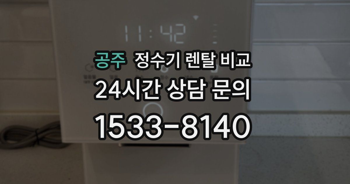 공주 정수기 렌탈 비교