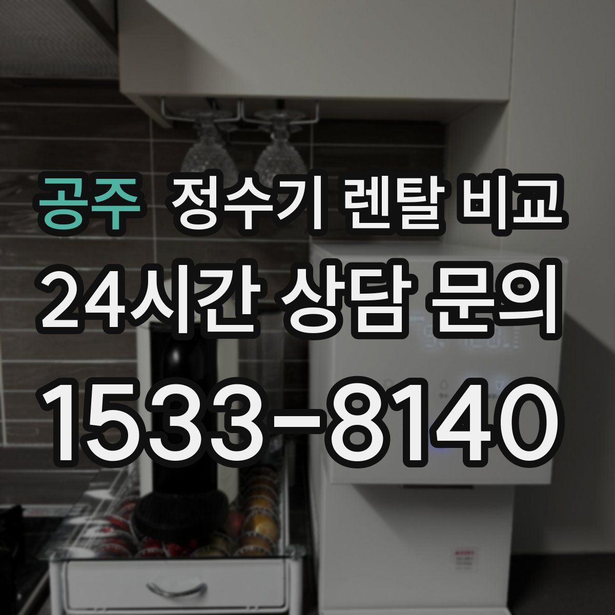 공주 정수기 렌탈 비교