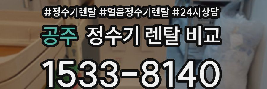 공주 정수기 렌탈 비교