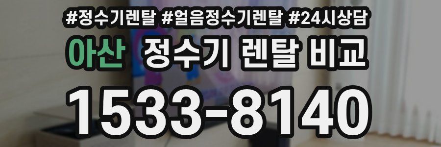 아산 정수기 렌탈 비교