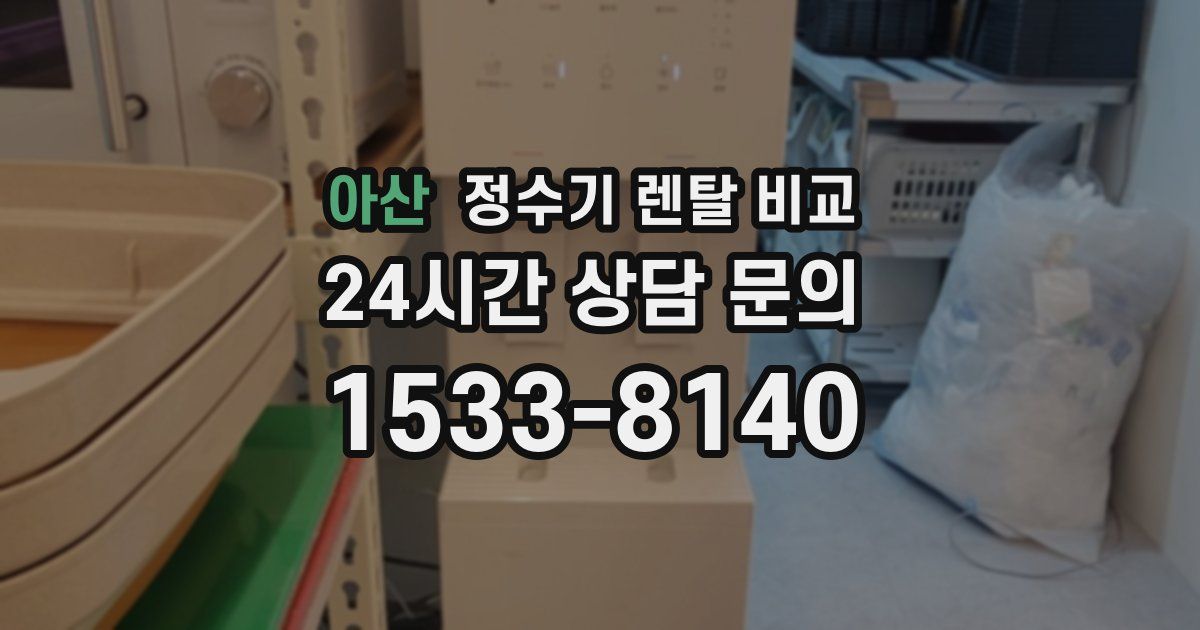 아산 정수기 렌탈 비교