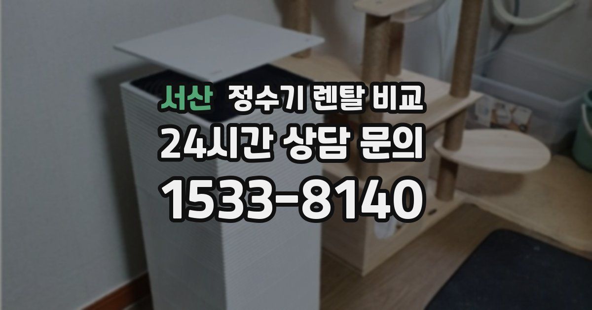 서산 정수기 렌탈 비교