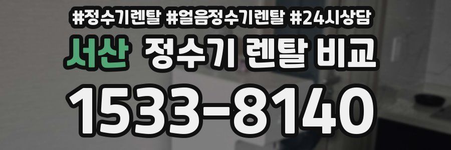 서산 정수기 렌탈 비교