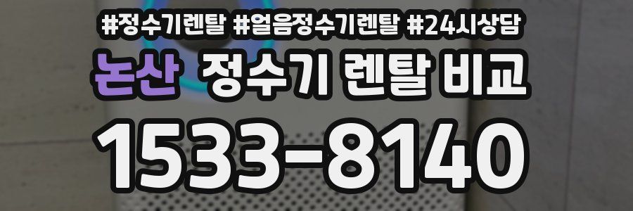 논산 정수기 렌탈 비교