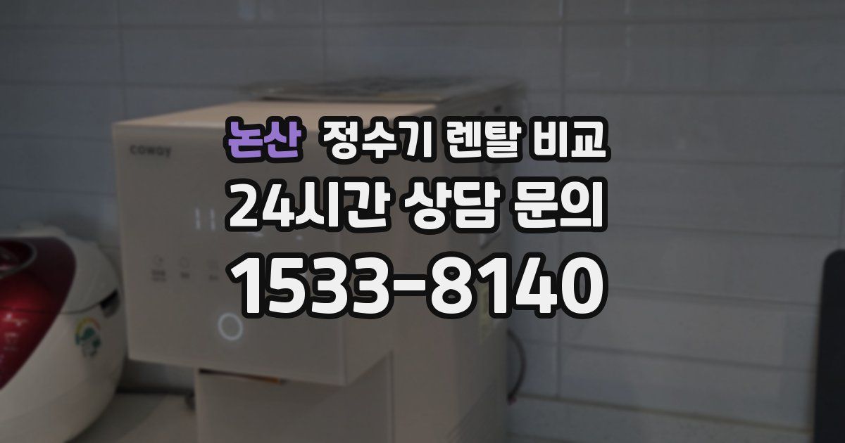 논산 정수기 렌탈 비교