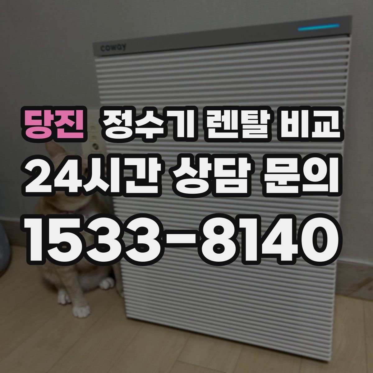 당진 정수기 렌탈 비교