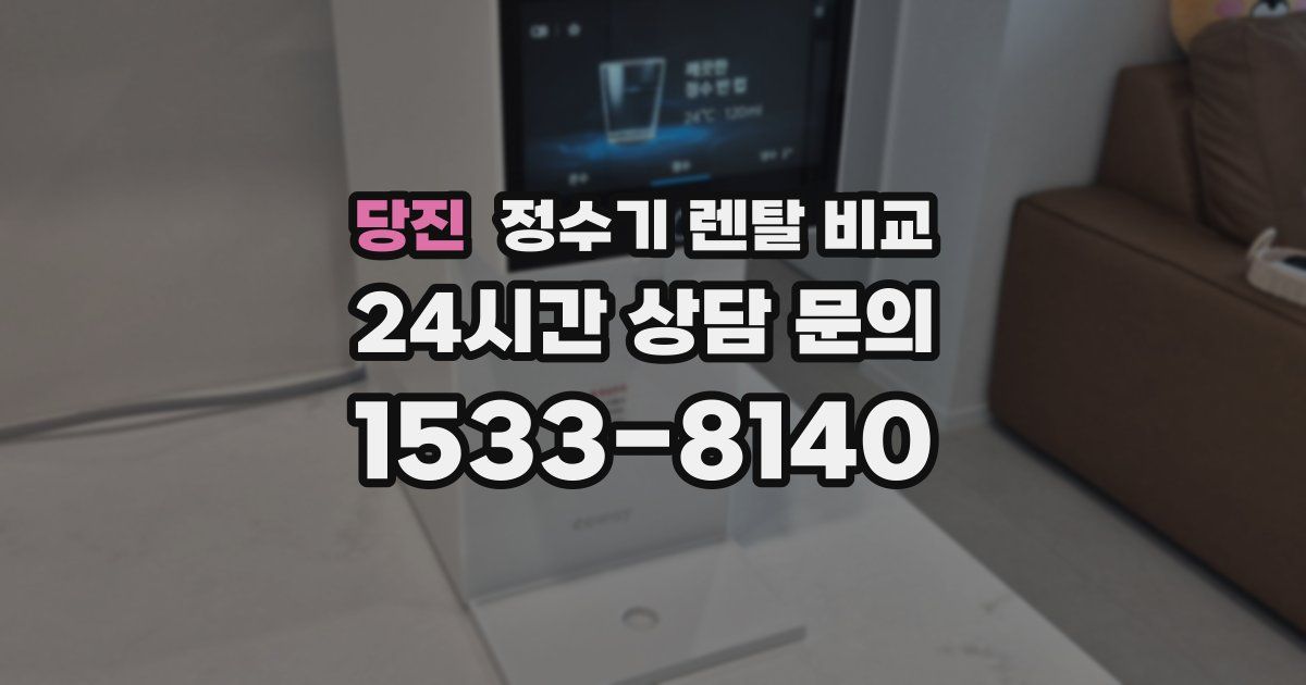 당진 정수기 렌탈 비교
