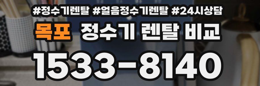 목포 정수기 렌탈 비교