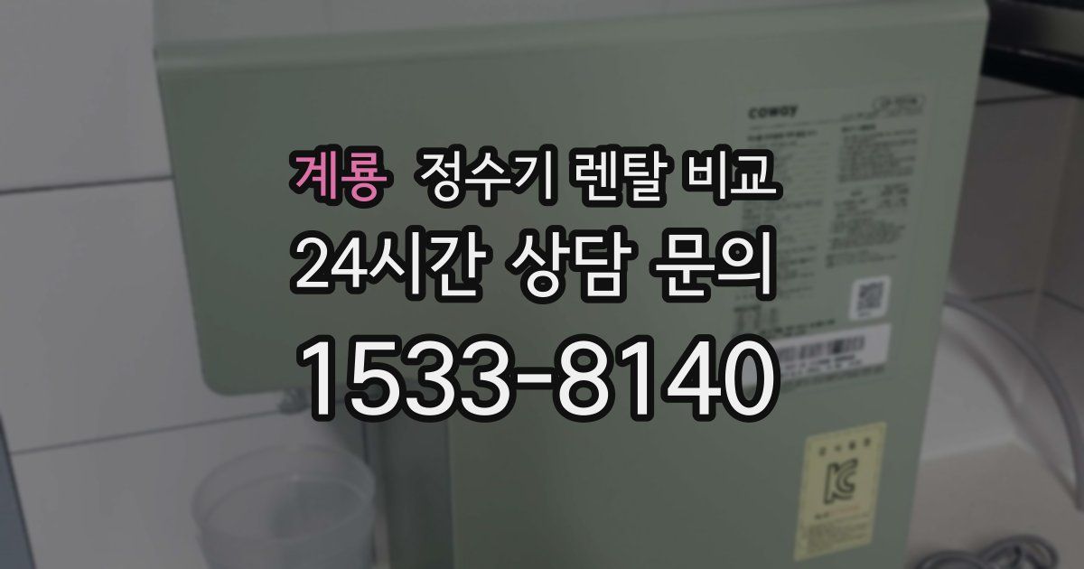 계룡 정수기 렌탈 비교