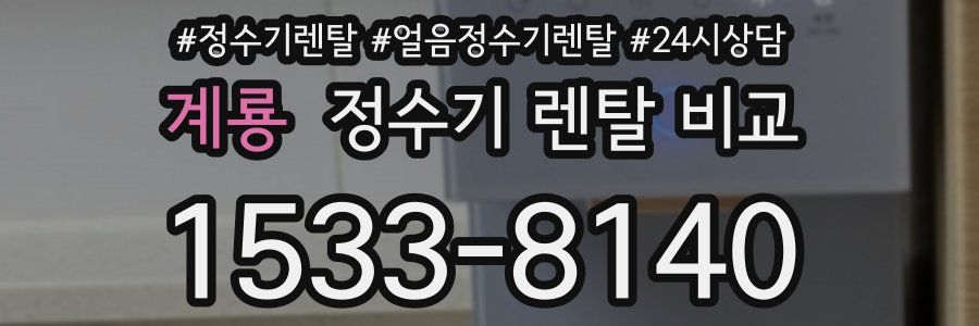 계룡 정수기 렌탈 비교