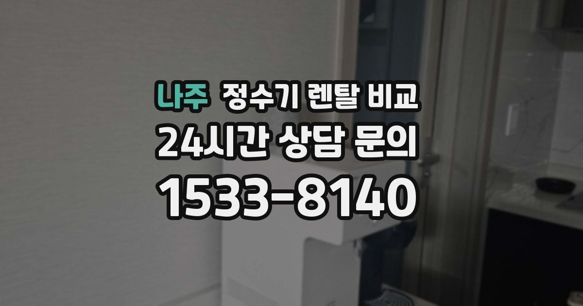 나주 정수기 렌탈 비교