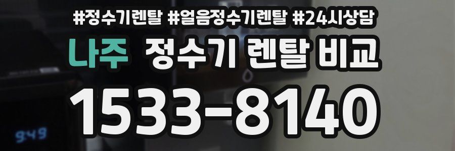 나주 정수기 렌탈 비교