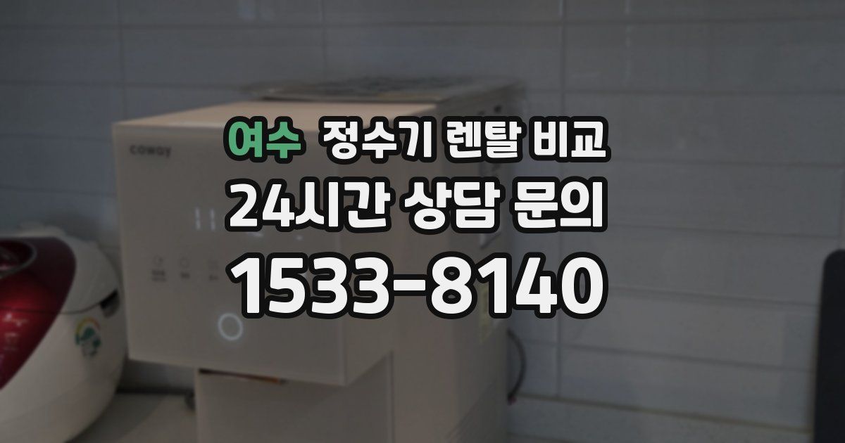 여수 정수기 렌탈 비교