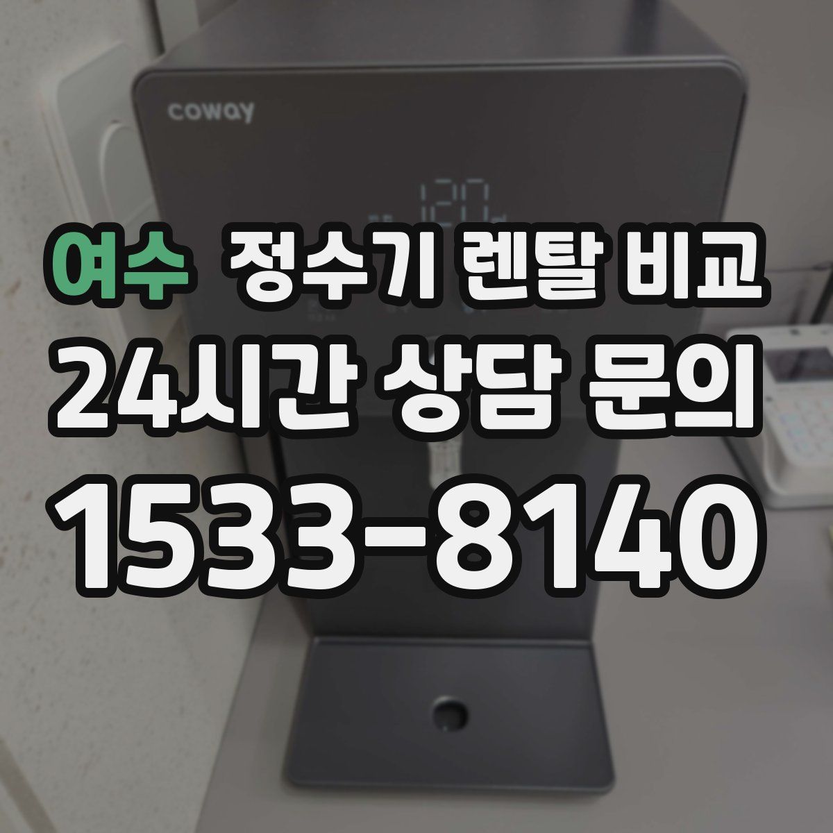 여수 정수기 렌탈 비교