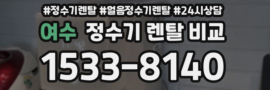 여수 정수기 렌탈 비교