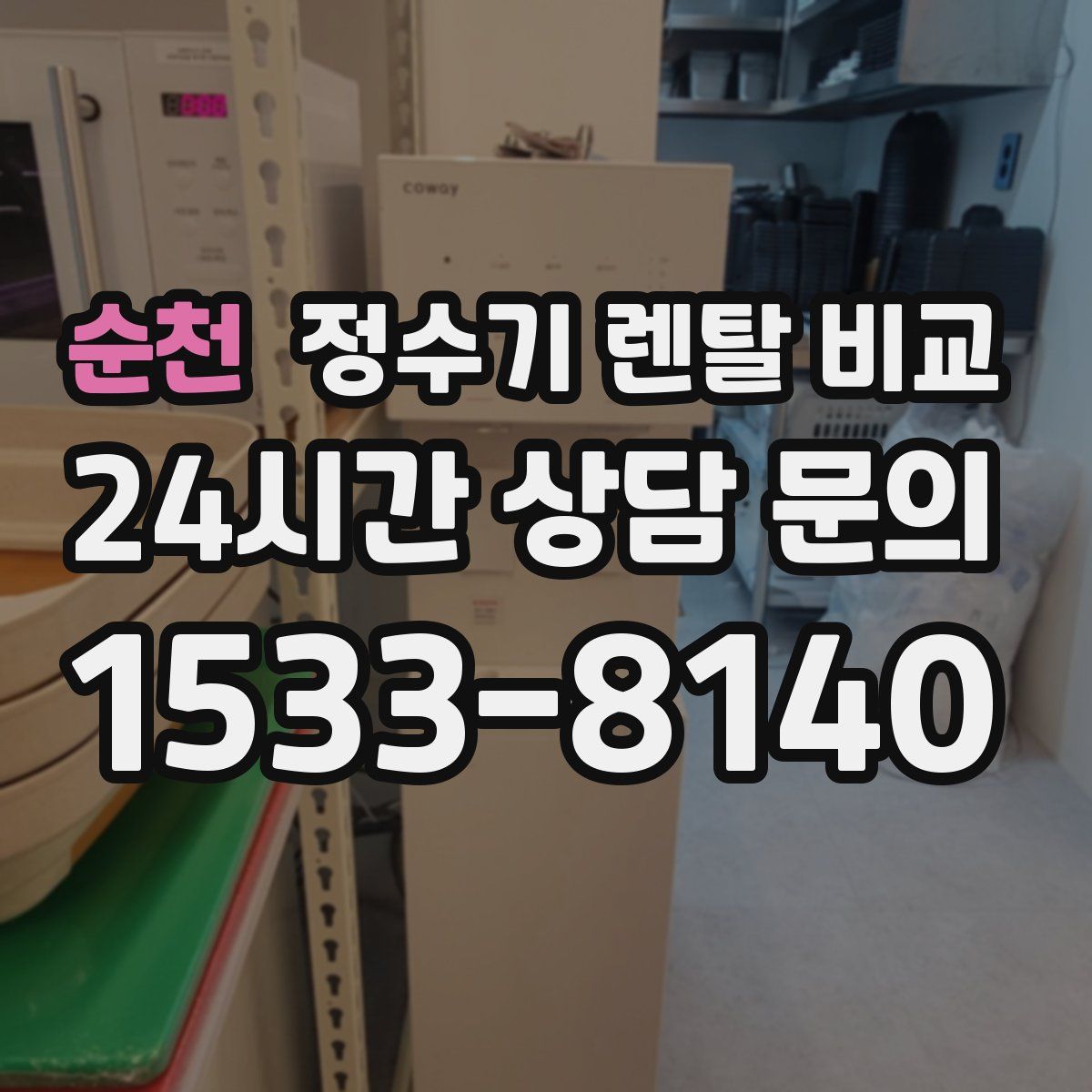 순천 정수기 렌탈 비교