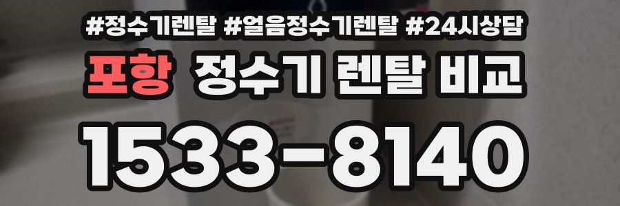 포항 정수기 렌탈 비교