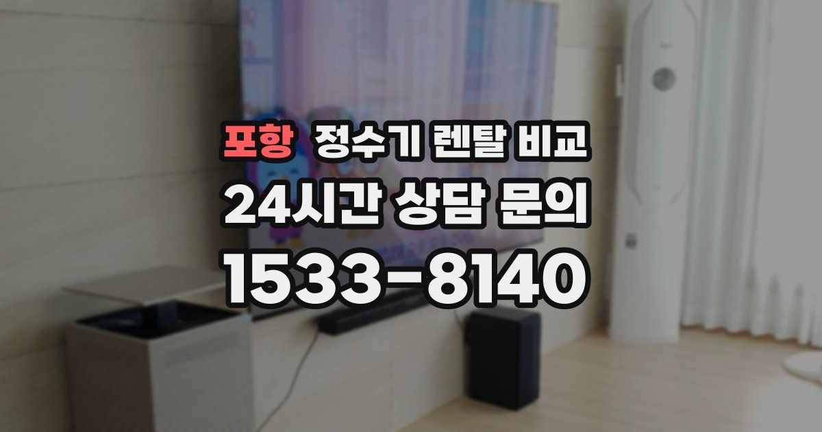 포항 정수기 렌탈 비교