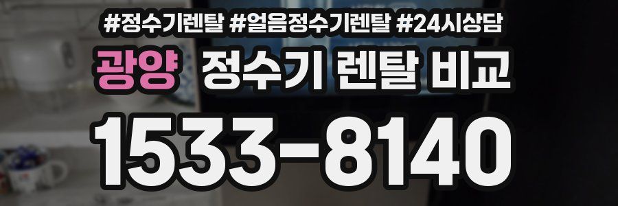 광양 정수기 렌탈 비교