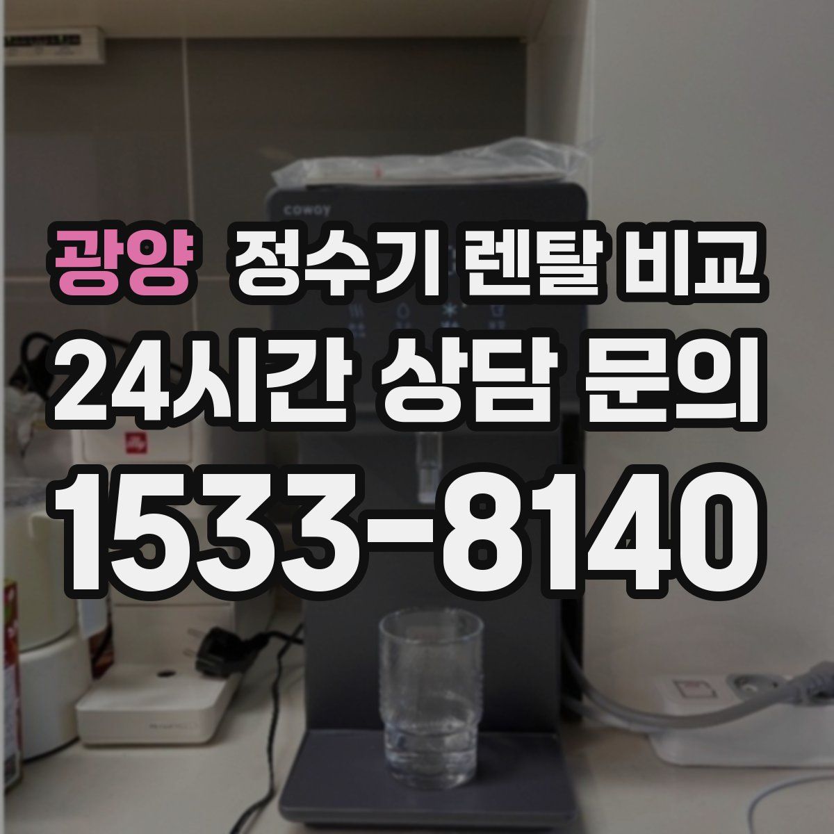 광양 정수기 렌탈 비교