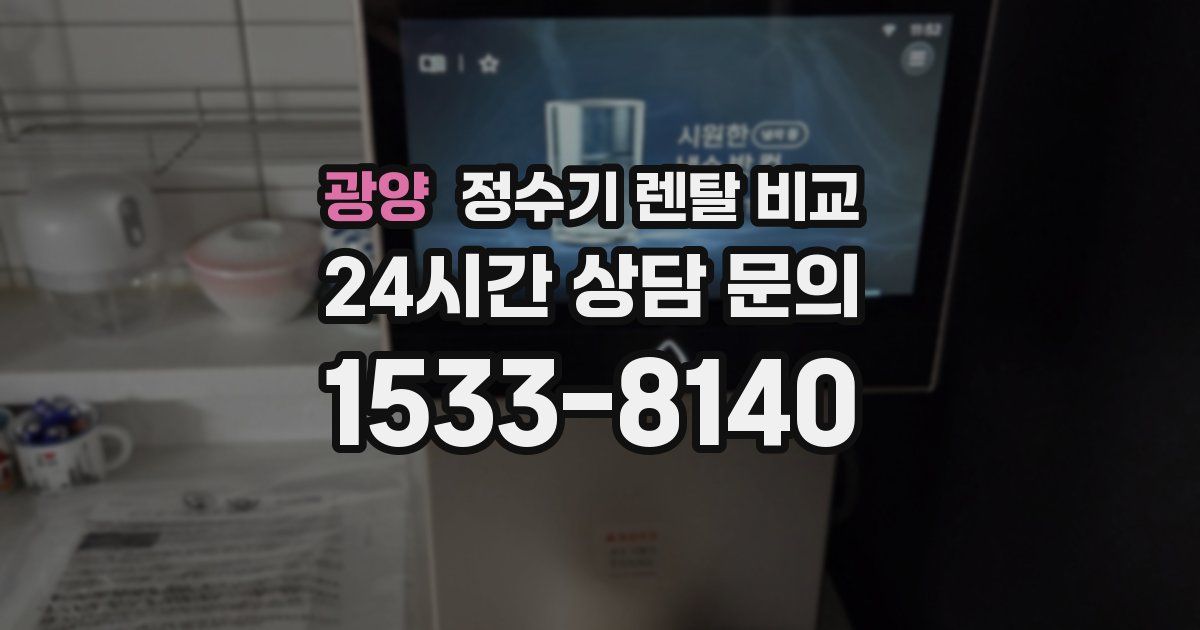광양 정수기 렌탈 비교