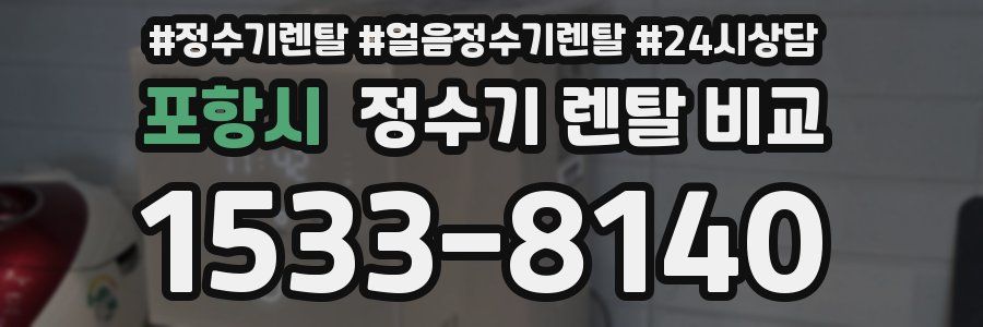 포항시 정수기 렌탈 비교