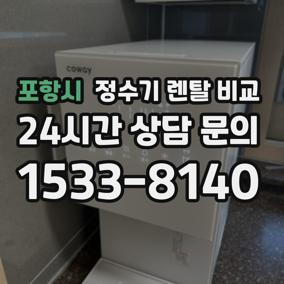 포항시 정수기 렌탈 비교