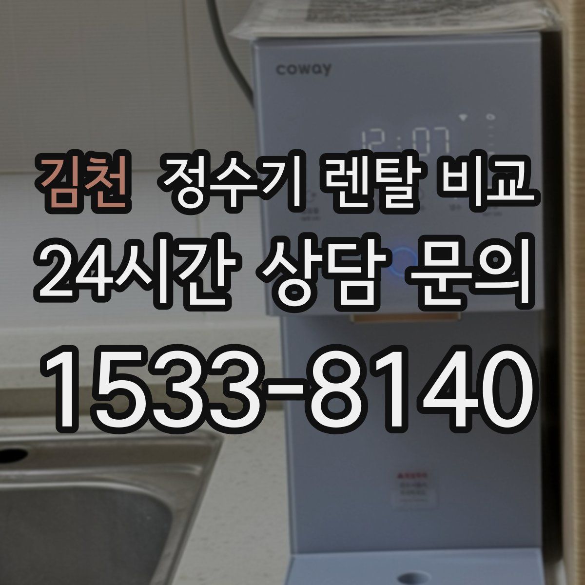 김천 정수기 렌탈 비교