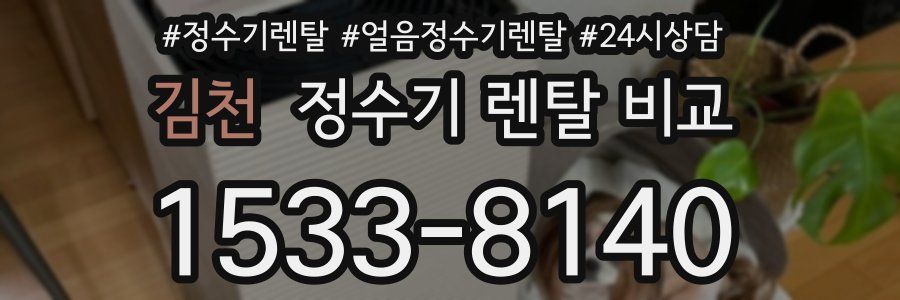 김천 정수기 렌탈 비교