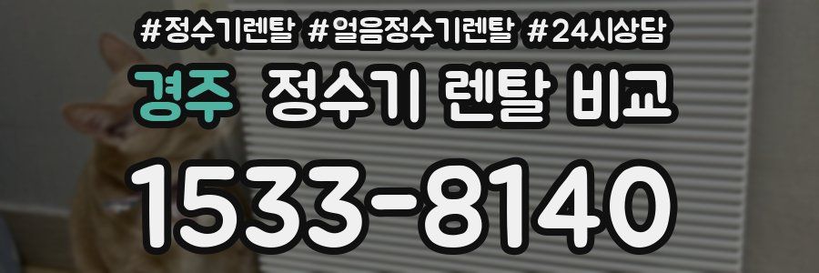 경주 정수기 렌탈 비교