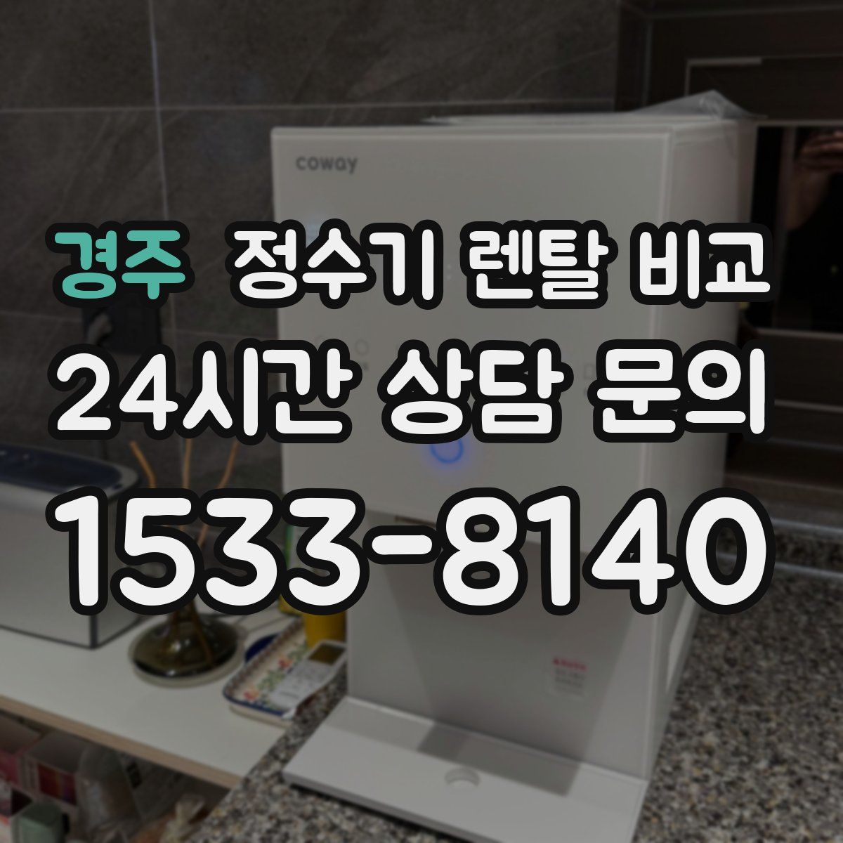 경주 정수기 렌탈 비교