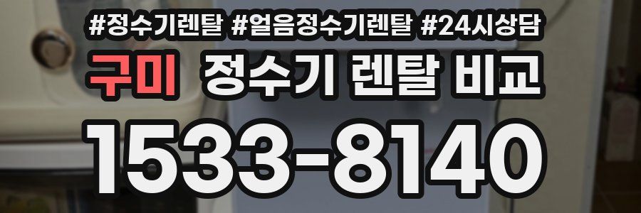 구미 정수기 렌탈 비교