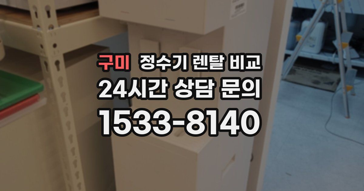 구미 정수기 렌탈 비교