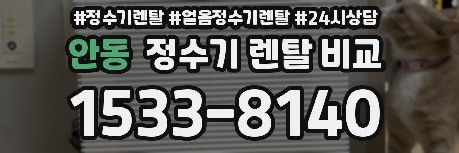 안동 정수기 렌탈 비교