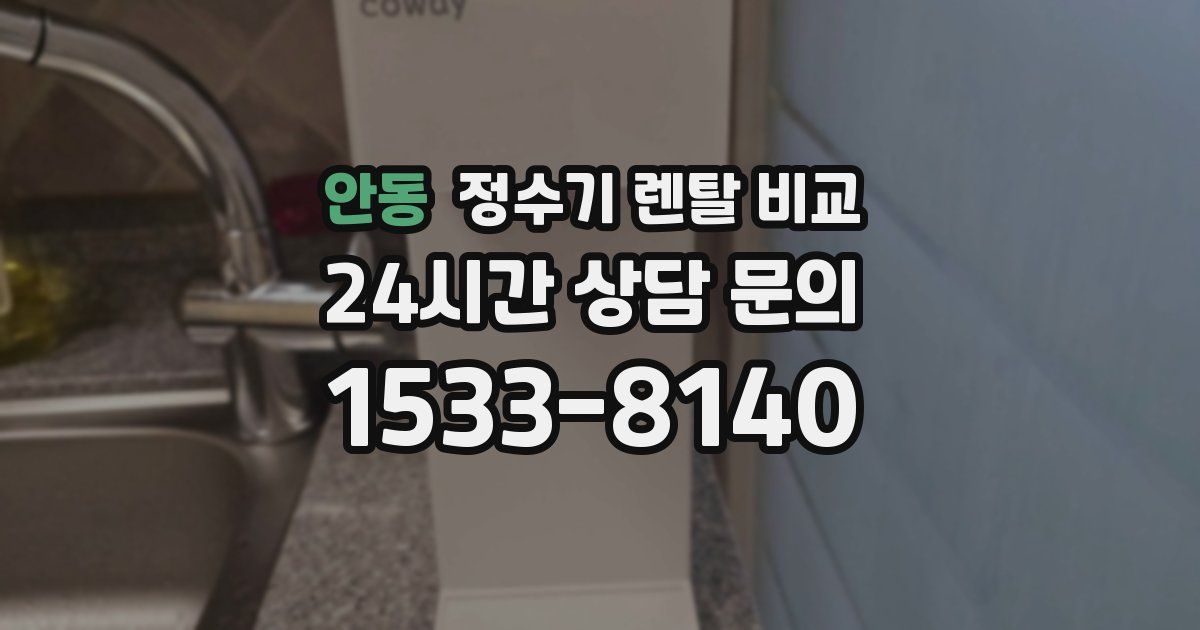 안동 정수기 렌탈 비교