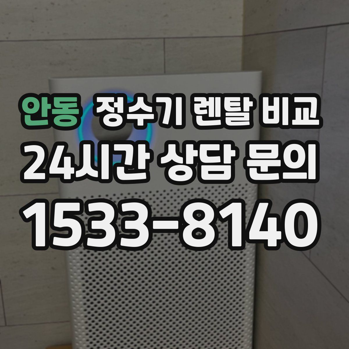 안동 정수기 렌탈 비교