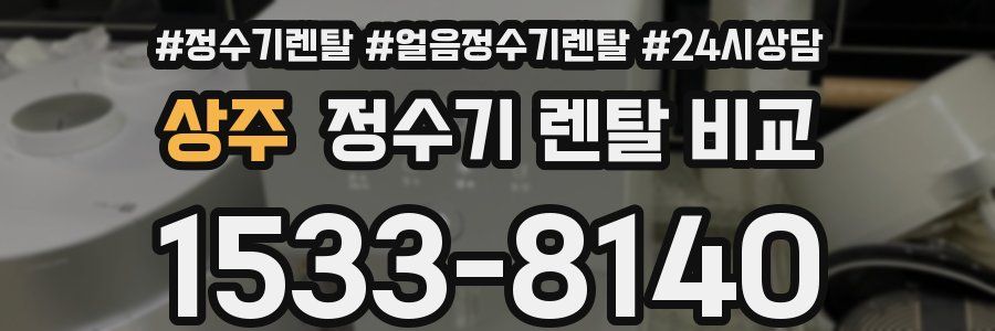 상주 정수기 렌탈 비교