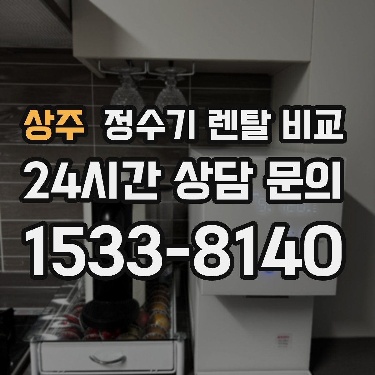 상주 정수기 렌탈 비교