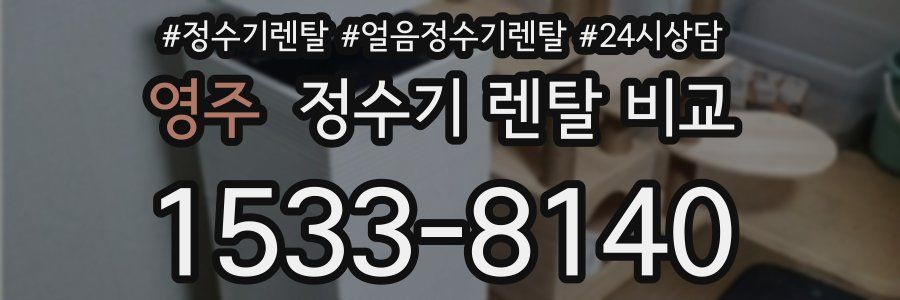 영주 정수기 렌탈 비교