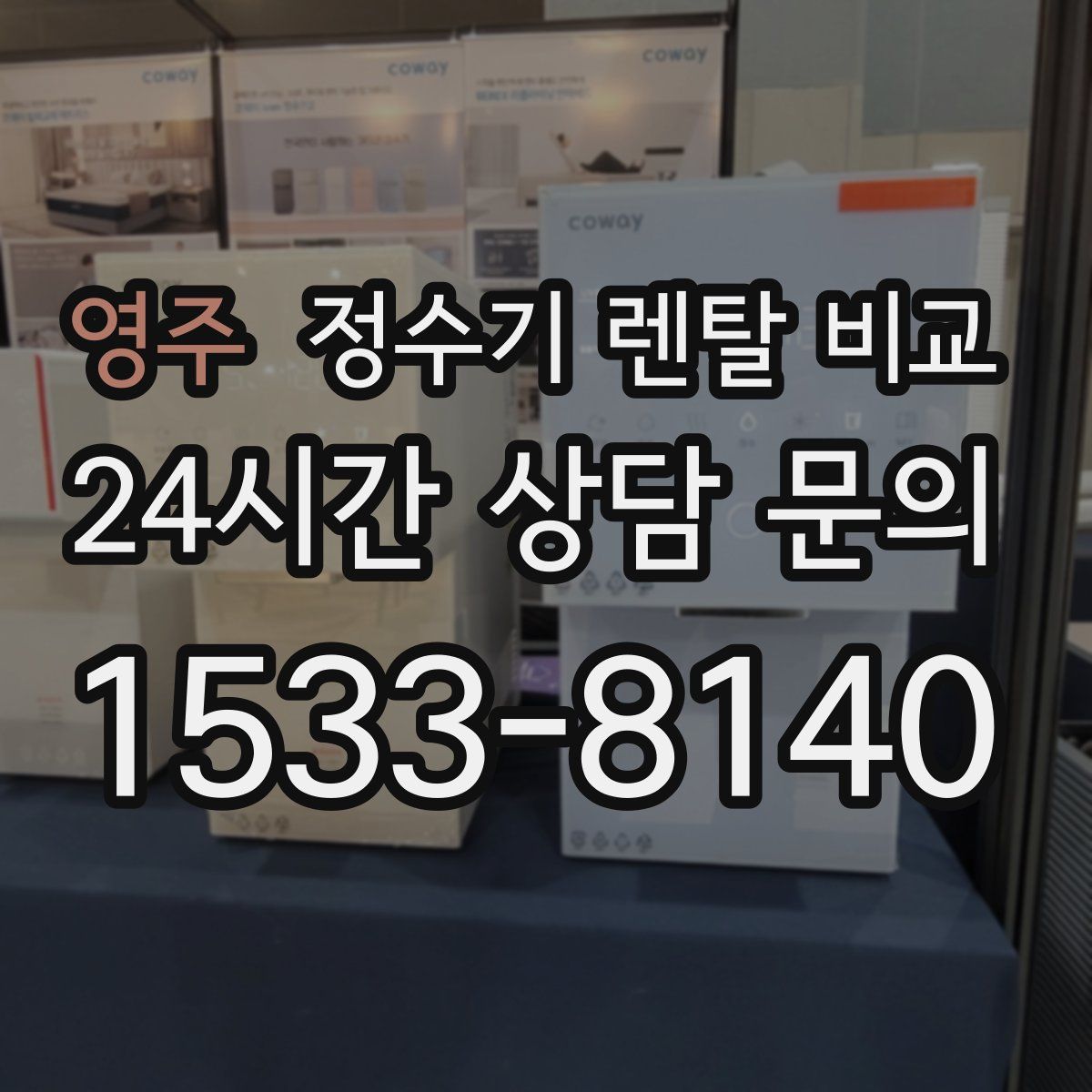 영주 정수기 렌탈 비교