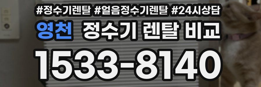 영천 정수기 렌탈 비교