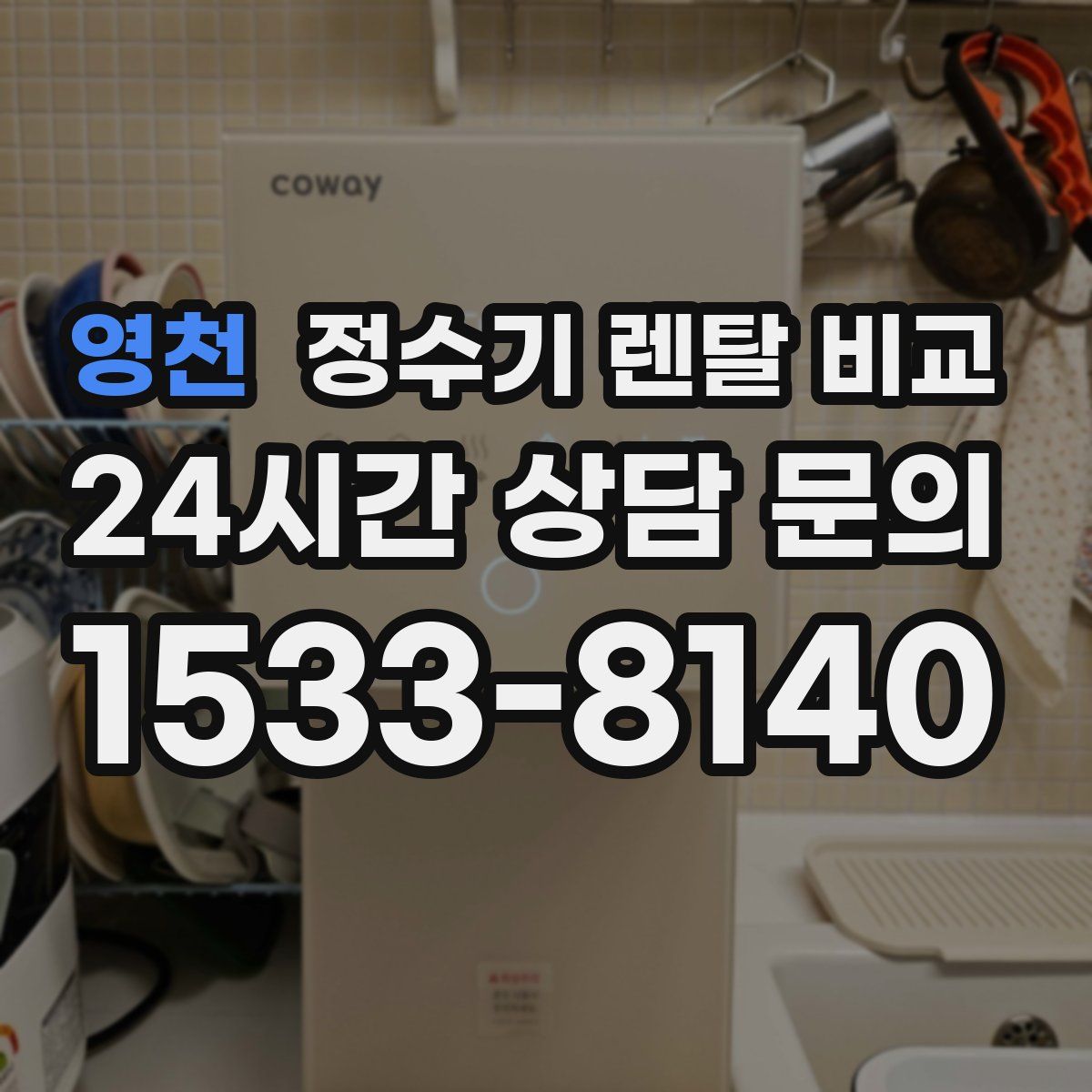 영천 정수기 렌탈 비교