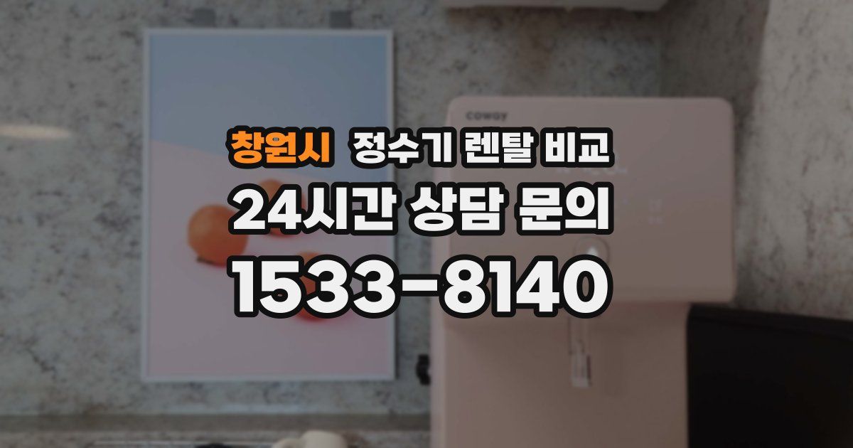 창원시 정수기 렌탈 비교